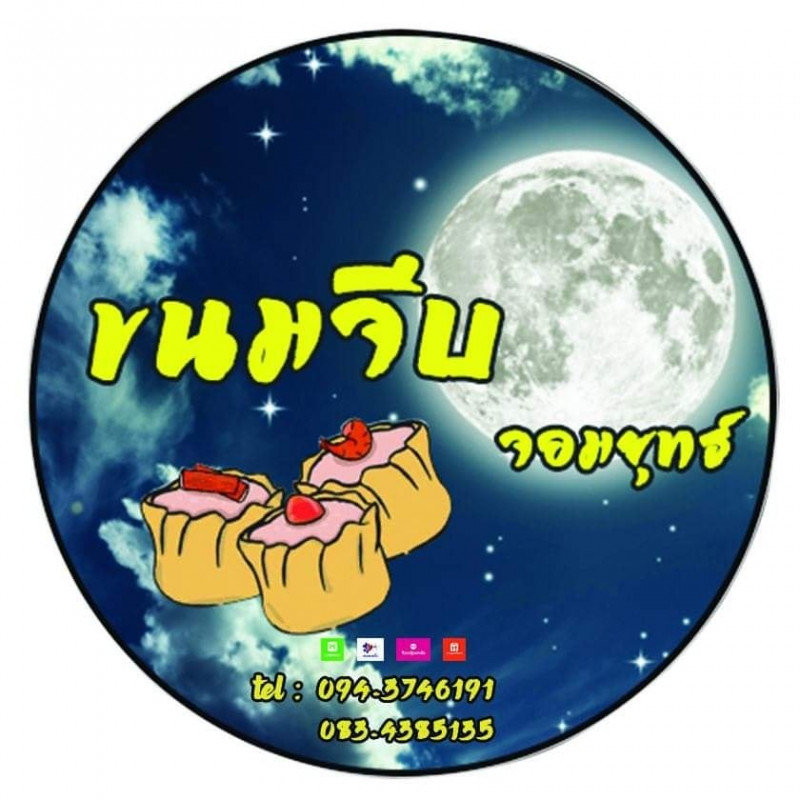 ร้าน ขนมจีบจอมยุทธ