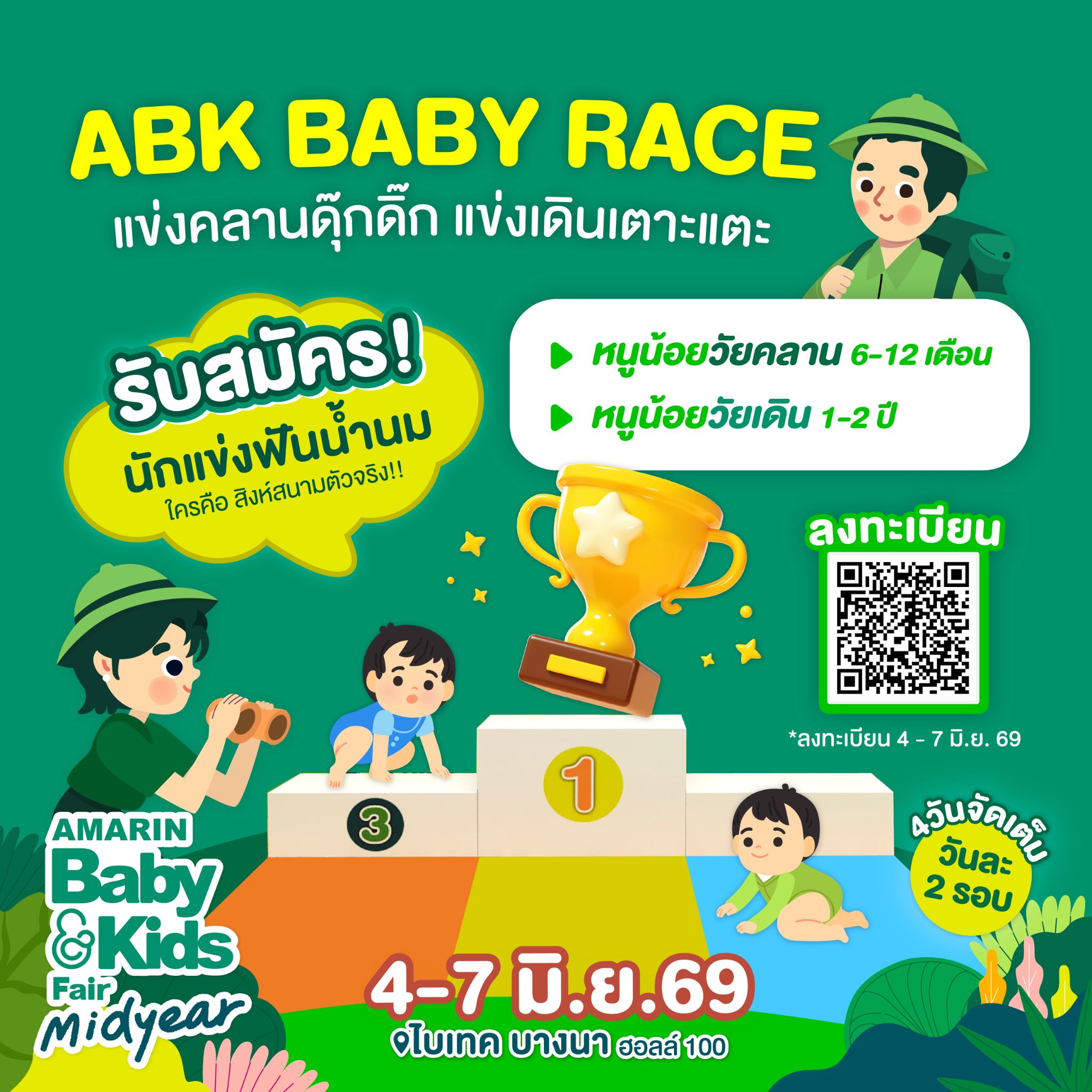 ABK Baby Race - อาทิตย์ที่ 7 มิถุนายน 2569  แข่งเดิน - รอบที่2  (16.00-17.00 น.)