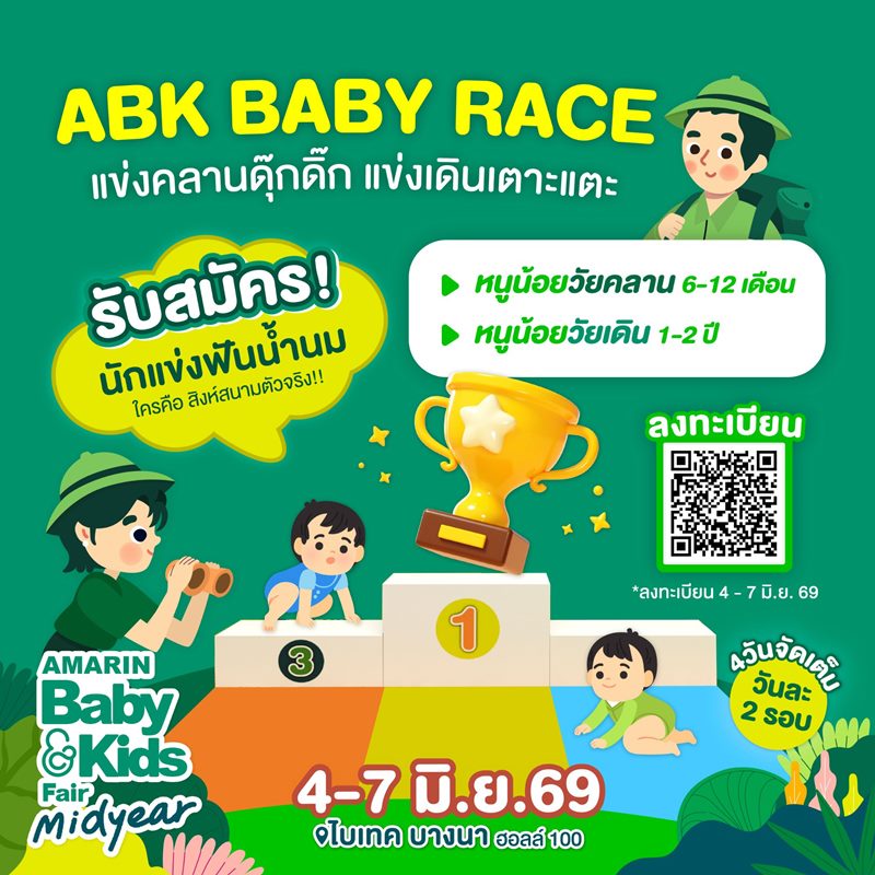 ABK Baby Race - เสาร์ที่ 6 มิถุนายน 2569 แข่งคลาน - รอบที่1  (11.30-12.30 น.)