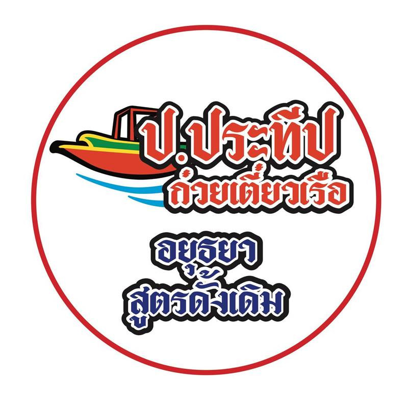 ป.ประทีป ก๋วยเตี๋ยวเรือ