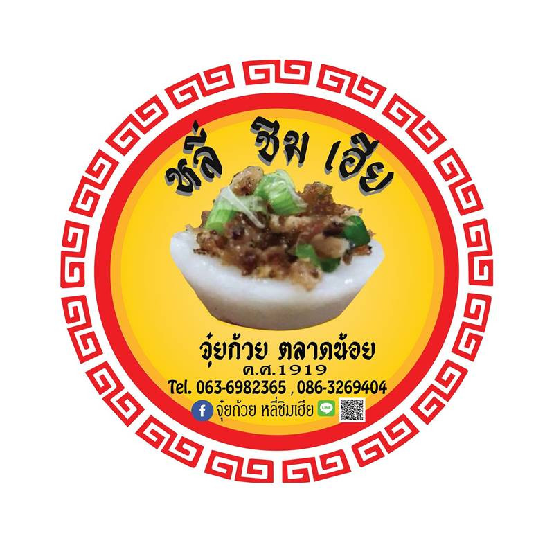 ร้านหลี่ชิมเฮีย จุ๋ยก้วย
