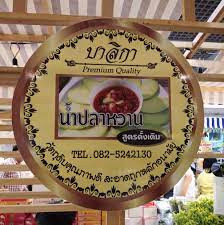 ร้านบาลิกา น้ำปลาหวาน