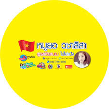 ร้าน หมูยอ วชาลิสา (สองแม่พารวย)