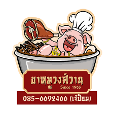 ร้าน ขาหมูวงศ์วาน