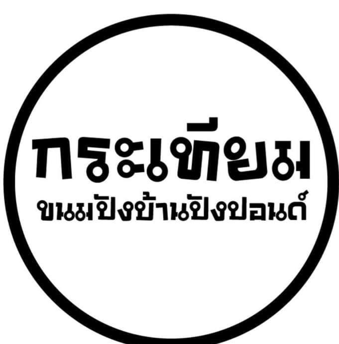 บ้านปังปอนด์