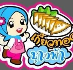 อาอีซ๊ะเกี๊ยวทอดนางฟ้า