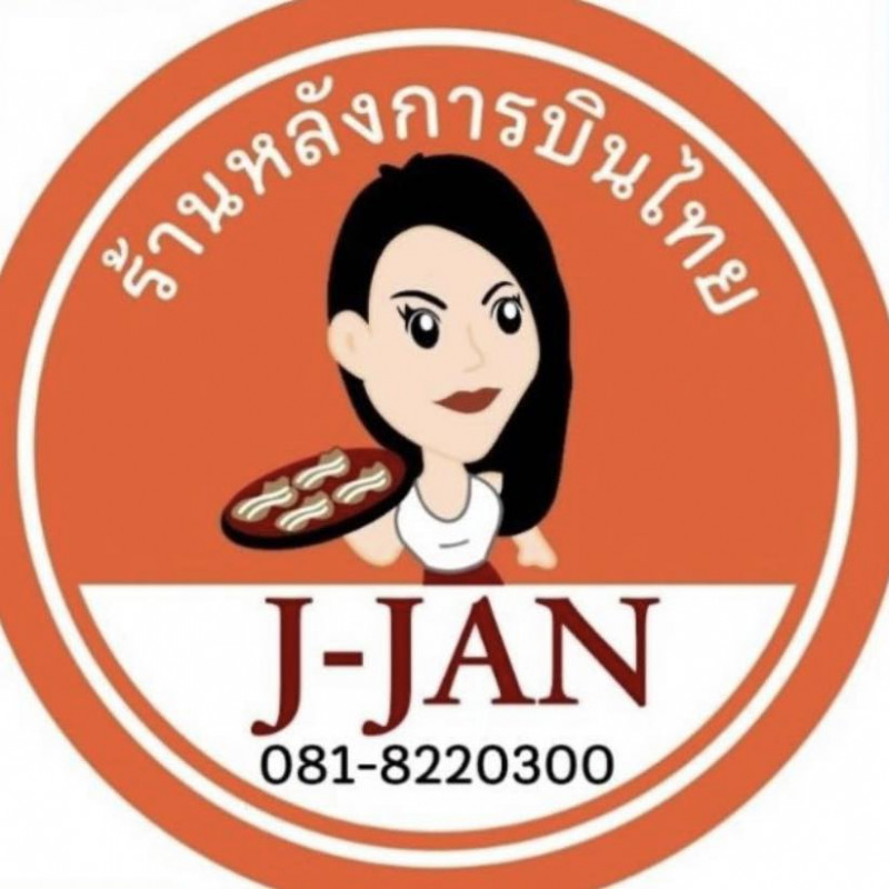 J-JAN ขนมอร่อยหลังการบินไทยและตลาด อ.ต.ก