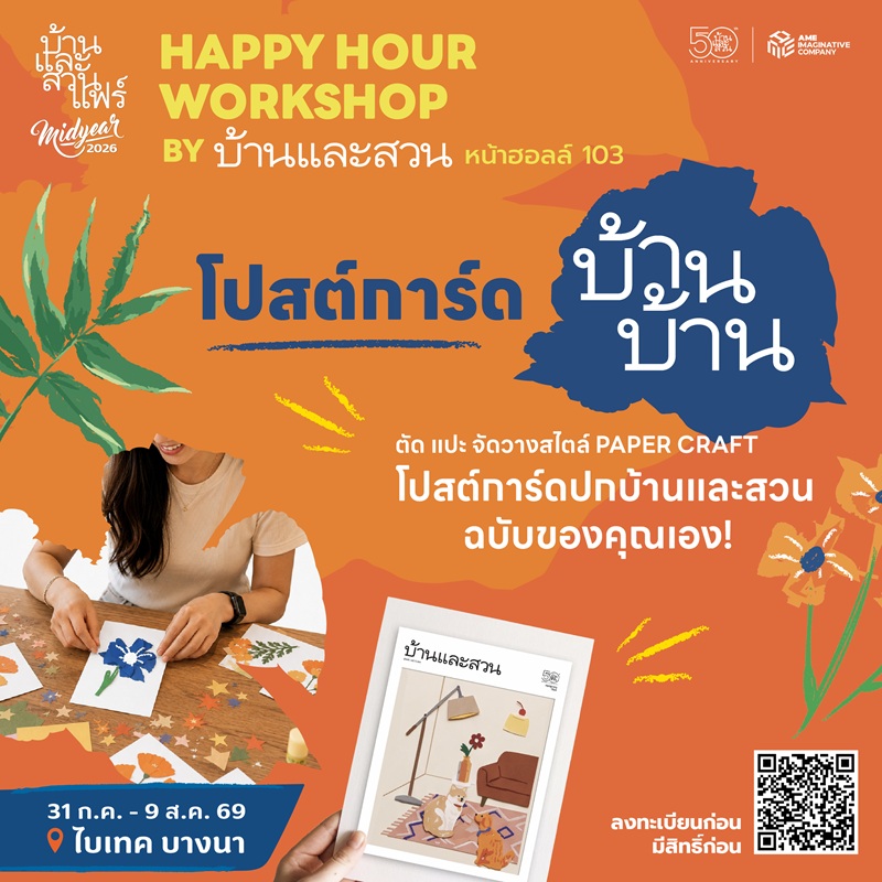Happy hour workshop : 50 ปี บ้านและสวน - BSB - 08/08/69 - 11:30-12:30