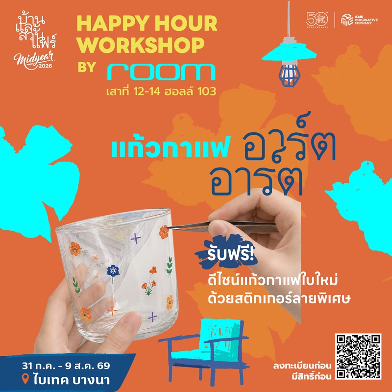 Happy hour workshop : 50 ปี บ้านและสวน - RM - 08/08/69 - 11:30-12:30
