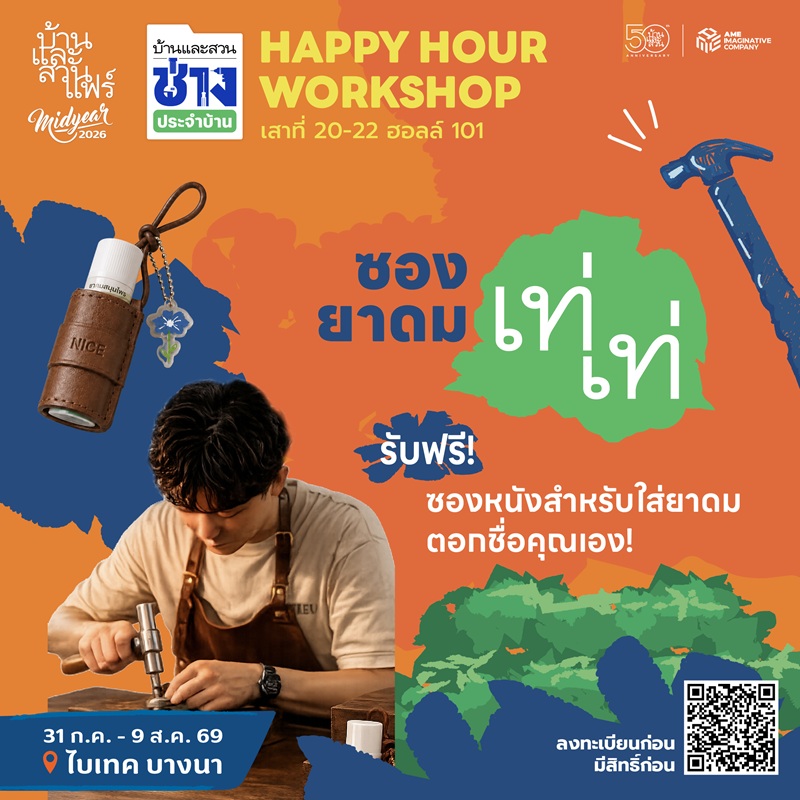 Happy hour workshop : 50 ปี บ้านและสวน - HM - 08/08/69 - 11:30-12:30
