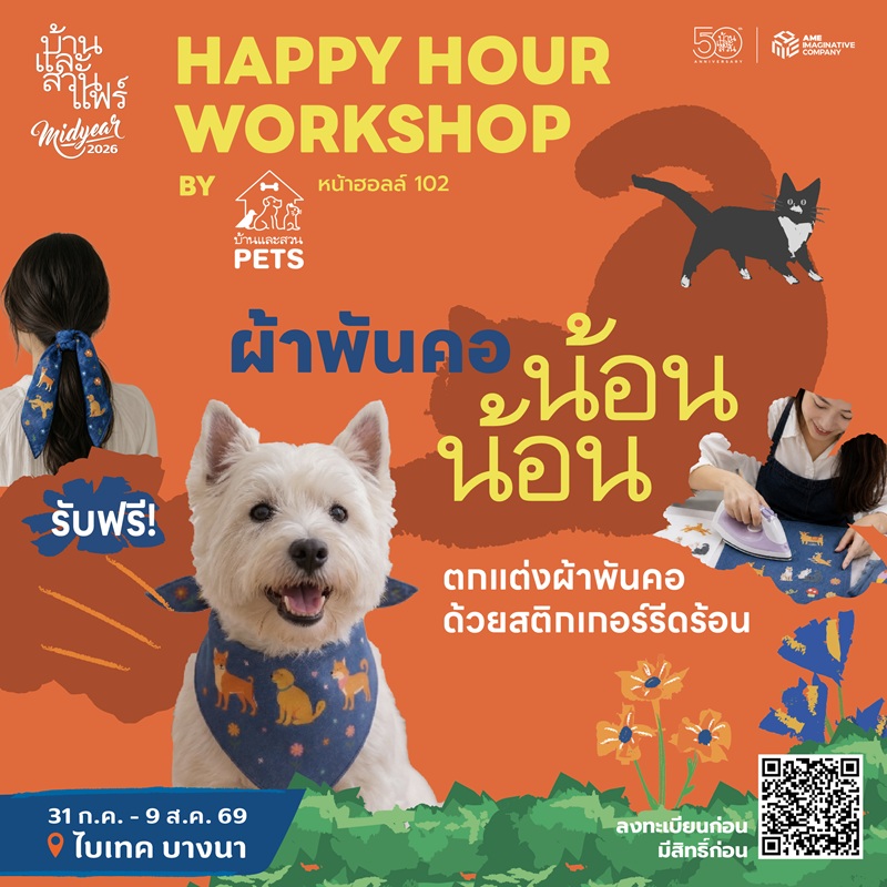 Happy hour workshop : 50 ปี บ้านและสวน - Pets - 08/08/69 - 11:30-12:30