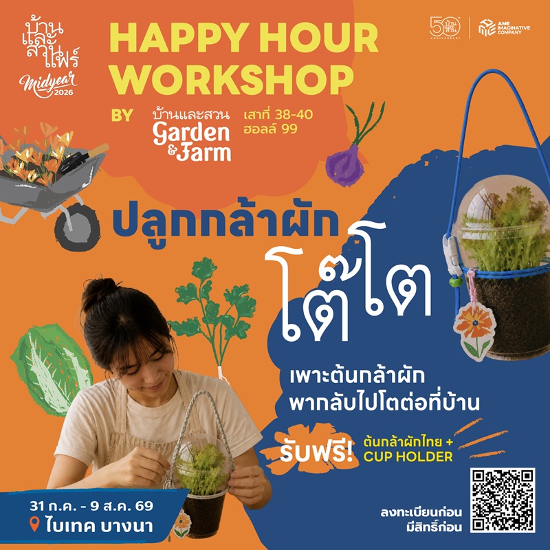 Happy hour workshop : 50 ปี บ้านและสวน - GF - 08/08/69 - 11:30-12:30