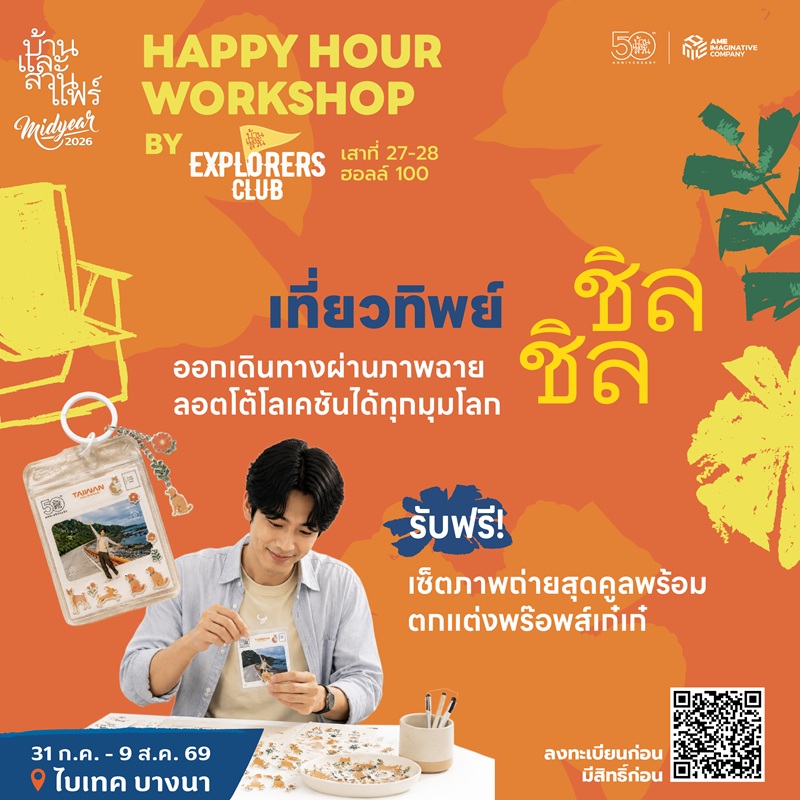 Happy hour workshop : 50 ปี บ้านและสวน - EXC - 08/08/69 - 11:30-12:30